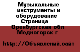  Музыкальные инструменты и оборудование - Страница 5 . Оренбургская обл.,Медногорск г.